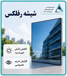 شیشه-رفلکس-بینالود.jpg