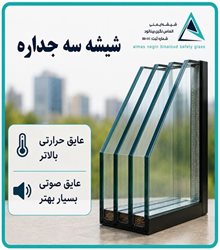 شیشه-سه-جداره.jpg