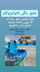 رنگ-نانو-ایزوکاور-عایق-رطوبت.jpg