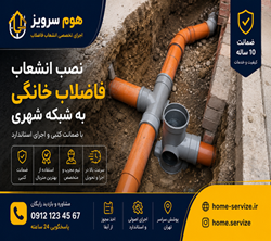 فاضلاب-شهری-نصب.png