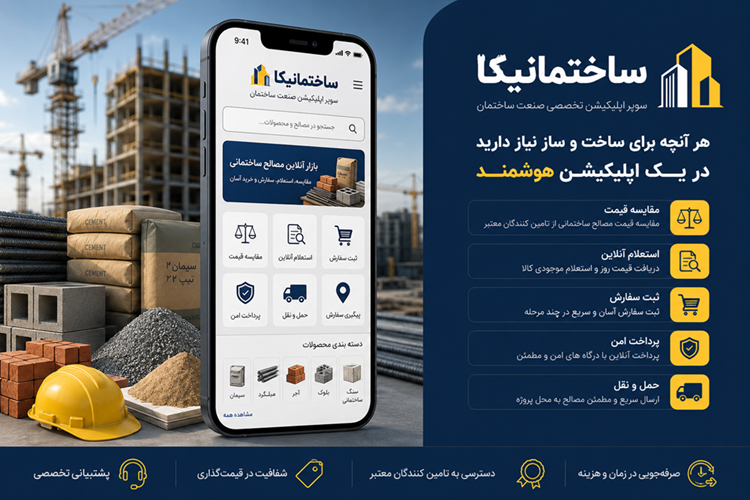 ساختمانیکا؛ سوپر اپلیکیشن تخصصی صنعت ساختمان و مرجع هوشمند تأمین مصالح ساختمانی