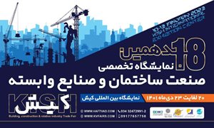 نمایشگاه صنعت ساختمان کیش
