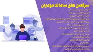 نحوه عملکرد سامانه مودیان مالیاتی