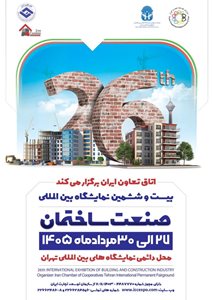 بیست و ششمین نمایشگاه صنعت ساختمان تهران 1405