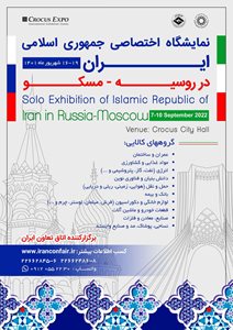 نمایشگاه اختصاصی ایران در روسیه