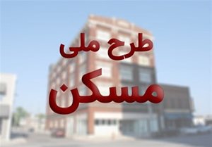 پیشرفت طرح مسکن ملی در استان مرکزی به 35 درصد رسید